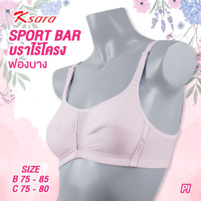 K-SARA  สปอร์ตบรา KB3329 ฟองน้ำตัดต่อ ฟองบาง บราไร้ โครง บรา ชุดออกกำลังกาย เก็บทรงได้ดี  ตะขอหลัง