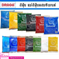 DRAGA / Hato สีฝุ่น แม่สีฝุ่นผสมซีเมนต์ ผงสีคุณภาพสูง ขนาด 100g. / 500g. / 1Kg.