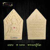 ขุนแผนหลวงปู่ทิม อกฝังทับทิมแดงหัวใจพระขุนแผน ฐานฝังตะกรุด เรียกว่า“ตะกรุดสาริกาหาคู่”พร้อมด้วยยันต์เมตตา รุ่นครบ8รอบ กล่องเดิมๆ