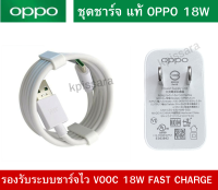 [OPPO] 18W ชุดหัวเเละสาย VOOC OPPO A15 A16 A17 A74 A75 Reno4Z/A54/A92/A93(2020) USB TYPE C ของแท้ ชาร์จไว ของแท้ 100%