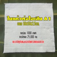 ใยแก้วท่อไอเสีย a1  ใยแก้วท่อไอเสียอย่างดี ซับเสียงแน่น ไม่ติดไฟ ทนความร้อน 1,000 องศา  ขนาด 50x50x2.5 เซนติเมตร  ทนกว่าใยแก้วเซรามิค