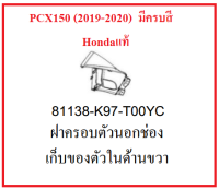 ฝาครอบตัวนอกช่องเก็บของตัวในด้านขวา รถมอเตอร์ไซต์ รุ่นPCX150 (2019-2020) มีครบสี อะไหล่แท้ Honda100% (อย่าลืมกดเลือกสีตอนสั่งซื้อนะค่ะ)