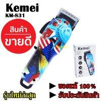 Kemei ปัตตาเลี่ยนตัดผมไร้สาย รุ่น Km-831 ( Km831 ) ปัตตาเลี่ยนตัดผม ลายธงชาติ CKL2600 KM-1949 KM3702ฟ้า GM6028 GM-6041 GM1021 SM-503 KM-240