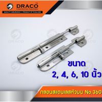 (สินค้าตัวเลือก) DRACO กลอนประตู กลอนสแตนเลส กลอนติดหน้าต่าง No.360 ผลิตจากสเตนเลสแท้ คุณภาพสูง  Tools Station