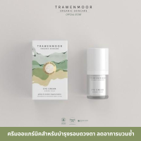 TRAWENMOOR EYE CREAM 15ml ครีมออแกร์นิคสำหรับบำรุงรอบดวงตา ลดอาการบวมช้ำ