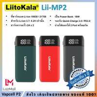 ✅ รับประกัน1ปี ✅ Liitokala Lii-MP2เครื่องชาร์จถ่าน 18650 3.7V เป็น Poewr bank ชาร์จเร็ว QC3.0 / PD3.0 ชาร์จได้ 2 ช่องพร้อมกัน