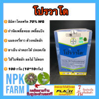 โปรวาโด ขนาด 100 กรัม (10 ซอง*10 กรัม) อิมิดาโคลพริด กำจัดเพลี้ยไฟ เพลี้ยอ่อน เพลี้ยแป้ง เพลี้ยกระโดด แมลงหวี่ขาว แมลงปากดูดทุกชนิด