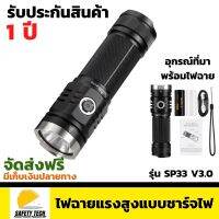 ไฟฉายแรงสูงแบบชาร์จไฟ SOFIRN รุ่น SP33 V3.0 เหมาะสำหรับการเดินป่าส่องสว่างได้ในระยะไกล จัดส่งฟรี รับประกันสินค้า 1 ปี SafetyTech Shop