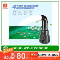 สุดคุ้ม โปรโมชั่น SOBO WP-22000DP 50W ปั๊มน้ำประหยัดไฟ H.max 3 m.Eco Pump ราคาคุ้มค่า ปั๊ม น้ำ ตู้ ปลา