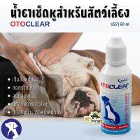 น้ำยาล้างหู OTOCLEAR สำหรับสุนัขและแมว เช็ดสิ่งสกปรก ลดคราบมัน ลดกลิ่นเหม็น ป้องกันการเกิดหูน้ำหนวก บรรจุ 60 ml.