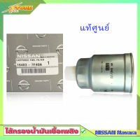 กรองโซล่า NAVARA D40 กรองดีเซล นิสสัน นาวาร่า ( แท้ศูนย์ ) 16403-7F40A กรองเชื้อเพลิง NISSAN