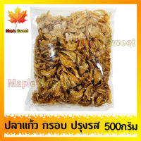 ปลาแก้วเกลือ ปรุงรสอย่างดี ปลาแก้วทอดเกลือก 500g ปลาแก้วทอดกรอบ เกรดพรีเมียม ร้าน Maple Sweet ใส่ใจคุณภาพ