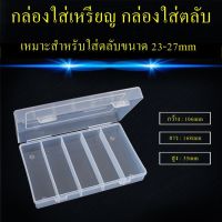 +โปรโมชั่นแรง กล่องเปล่า กล่องใส่เหรียญ กล่องเก็บตลับ สำหรับใส่ตลับขนาด 23-27mm กล่องเปล่าสำหรับใส่เหรียญ กล่องเปล่าเก็บเหรียญ ราคาถูก กล่อง กล่องเก็บของ กล่องพลาสติก อุปกรณ์จัดเก็บ กล่องใส่ของ