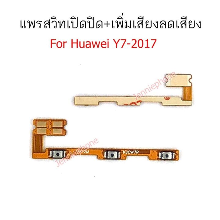 แพรสวิตท์ huawei y7-2017 แพรสวิตท์ปิดเปิด+เพิ่มเสียงลดเสียง huawei y7 2017 แพรสวิทปิดเปิด y7-2017 แพรสวิท y7-2017