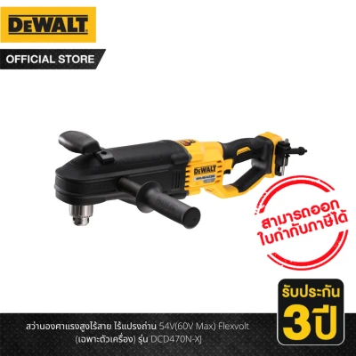 Dewalt สว่านองศาแรงสูงไร้สาย ไร้แปรงถ่าน 54V(60V Max) Flexvolt (เฉพาะตัวเครื่อง) รุ่น DCD470N-XJ