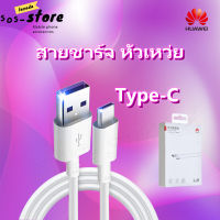 Huawei Type C 6A สายชาร์จ หัวเหว่ย 5A Type-C Cable ของแท้ Huawei Super Charger รองรับ รุ่น Mate9/P10/P20/P20Pro/P30/P30Pro/Mate20/Mate 20Pro OPPO VIVO Samsung Realme POCOรับประกัน1ป by soslazada