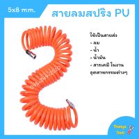 สายลม สปริง PU ขนาด 5x8 ยาว 7 เมตร