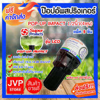 **ส่งฟรี**สปริงเกอร์ป๊อปอัพ LCO มีให้เลือกแพ็ค 1-20ชิ้น (Popup Springer)รุ่น 541-0764 super product ซุปเปอร์โปรดักส์ เป็นสปริงเกลอร์ฉีดน้ำเป็นละอองฝอย ทำงานโดยยกกระบอกฉีดขึ้น-ลงอัตโนมัติด้วยแรงดันน้ำ เหมาะสำหรับการรดน้ำพื้นที่ขนาดปานกลาง