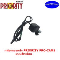 พร้อมส่งด่วน กล้องมองหลังติดรถยนต์ PRIORITY PRO-CAM1 (เหลี่ยม) ขนาดเล็กกะทัดรัดให้ภาพคมชัดสว่างด้วยเลนส์ชนิด CMOS กว้างถึง 170 องศา