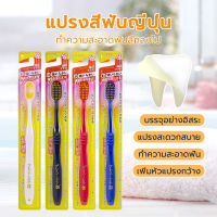 แปรงฟัน (ญี่ปุ่น)1 ชิ้น แปรงสีฟัน สำหรับผู้ใหญ่ ขนนุ่ม แปรงได้ลึกถึงซอกฟัน ส่งจากไทย แปรงสีฟันขนนุ่มญี่ปุ่น หัวกว้าง