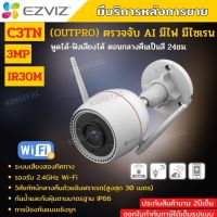 กล้องวงจรปิดไร้สาย Ezviz EZV-C3TN-A01H3WKFL OutPro Wi-Fi Camera เลนส์2.8mm H.265  พูดโต้ตอบได้ ติดตั้งง่าย