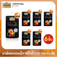 [6 ชิ้น] ครีมมาส์คหน้าไวท์เทนนิ่ง (ขมิ้นชัน+เลมอน+น้ำผึ้ง) สุภาภรณ์ ขนาด12 กรัม l Facial Mask Cream Supaporn (6 Pcs.)