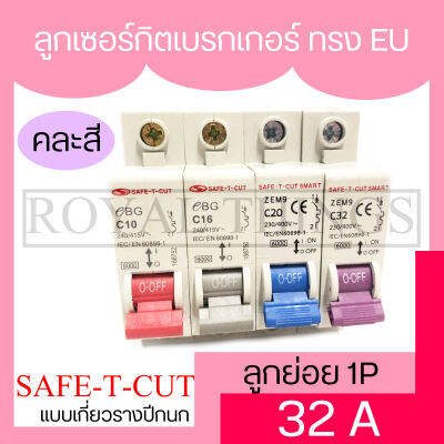 Safe-t-cut  เซฟทีคัท ลูกเซอร์กิต ทรง EU แบบเกี่ยวรางปีกนก เบรกเกอร์ ลูกย่อย MCB ( Miniature Circuit Breaker ) 1P 10A, 16A, 20A, 32A รุ่นหน้าแคบ ทรงยุโรป