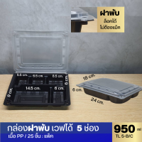 กล่องอาหาร 5ช่องTLH ฝาพับล็อคแน่น ขนาด 950 มล. (25ชิ้น/แพ็ค) เนื้อ PP เข้าเวฟได้ทั้งใบ