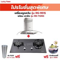 เครื่องดูดควัน LUCKY FLAME รุ่น RG-951S พร้อมเตาฝังรินไน รุ่น RB-712NG ฟรี หัวปรับเซฟตี้ รุ่น L-325S พร้อมสาย 2 เมตร ตัวรัดสาย 2 ตัว , ท่อเฟล็กซ์ 1.5 เมตร