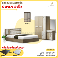 ชุดห้องนอน 3 ชิ้น เตียง ตู้ 120 ซม. โต๊ะเครื่องแป้ง 60 ซม. รุ่น Swan (หินอ่อน) **ตจว.มีค่าจัดส่ง สอบถามก่อนสั่งสินค้า