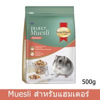 อาหารแฮมเตอร์ สูตรมูสลี ถั่ว ผลไม้อบแห้ง 500กรัม (1 ถุง) Smartheart Gold Zelect Muesli Hamster Food 500g (1 bag)