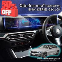 ฟิล์มกันรอยหน้าจอกลาง BMW 3 series G20 LCI , BMW i4 ขนาด 74x14 cm. #ฟีล์มติดรถ #ฟีล์มกันรอย #ฟีล์มใสกันรอย #ฟีล์มใส #สติ๊กเกอร์ #สติ๊กเกอร์รถ #สติ๊กเกอร์ติดรถ