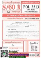 ชีทราม POL3313 (PA323) การบริหารการพัฒนา Sheetandbook