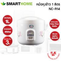 DOW หม้อหุงข้าว  อุ่นทิพย์ ยี่ห้อ SmartHome 1 ลิตร รุ่น NC-R14 หม้อหุงข้าวไฟฟ้า  หม้อหุงข้าวดิจิตอล