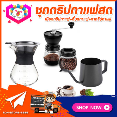 ชุดดริปกาแฟสดทำเองที่บ้าน ชุดชงกาแฟสด กาแฟดริป Set Drip Coffee เหยือกแก้วดริปกาแฟ + ที่บดกาแฟวินเทจ 2โถ +กาน้ำดริปกาแฟ ไม่มีฝา 250ml(สีดำ)