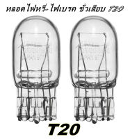 หลอดไฟท้ายรถยนต์ (หรี่+เบรค) แบบหลอดเสียบ ชนิดไส้ 7443 หลอดขาว T20 21/5W 12 Volt (จำนวน 2 หลอด)