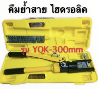 คีม คีมย้ำหางปลา คีมย้ำสายไฟ ไฮดรอลิค YQK 16-300