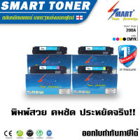 Smart  Toner  206A ตลับหมึกพิมพ์เลเซอร์เทียบเท่า  ปริ๊นเตอร์  HP Color Laser Pro M255dw , MFP M282nw ,M283fdn, M283fdw  1ชุด 4สี