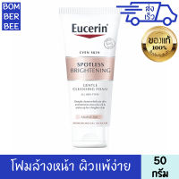 ยูเซอริน สปอตเลส ไบรท์เทนนิ่ง เจนเทิล คลีนซิ่ง โฟม 50 g พร้อมฟื้นบำรุงเซลล์ผิวที่คล้ำเสีย เพื่อผิวกระจ่างใส ช่วยเติมความชุ่มชื้นให้ผิว