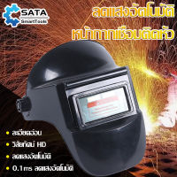 SATA หน้ากากเชื่อม แว่นตาเชื่อมเหล็ก หน้ากากช่างเชื่อม ปรับแสงอัตโนมัติตามแสงอาทิตย์ปรับ พกพาสะดวก ทนต่ออุณหภูมิสูง