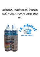 นอร์ก้าโฟม โฟมล้างแอร์ น้ำยาล้างแอร์ NORCA FOAM ขนาด 500 ml.