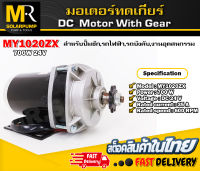 (NEW) มอเตอร์ทดเกียร์ รุ่น MY1020ZX-700-24 700W 24V (สำหรับมอเตอร์ไฟฟ้า ,สกูตเตอร์ ,รอกไฟฟ้า ฯลฯ)