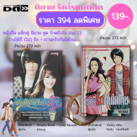 หนังสือ นิยายรัก ชุด รักตรึงใจ Vol.13 ( 1 ชุดมี 2 เล่ม ราคา 394 ลดพิเศษ 139 บาท) นิยาย โรแมนติก นิยาย18+ อินเลิฟ