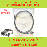 สายสลิงดึงฝาถังน้ำมัน ISUZU D-MAX ALL NEW  ปี  2012-2019 รุ่น ตอนเดียว ไม่มีแคป   อีซูซุ ดีแม็กซ์ สายดึงฝาถังน้ำมัน