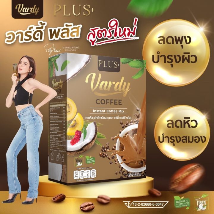 vardy-plus-coffee-กาแฟวาร์ดี้พลัส-1-กล่อง-15-ซอง-กาแฟเพื่อคนรักสุขภาพ-วาร์ดี้พลอยชิดจันทร์การันตี