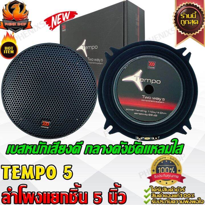 MOREL TEMPO 5 ชุด กลาง แหลม ลำโพงเสียงกลาง 5 นิ้ว ลำโพงแกนร่วม แหลมจาน