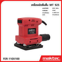 MAKTEC เครื่องขัดกระดาษทรายแบบสั่น MT925 สี่เหลี่ยมจัตุรัส น้ำหนักเบา ใช้งานสะดวก -งานเทียบ เกรด AAA+