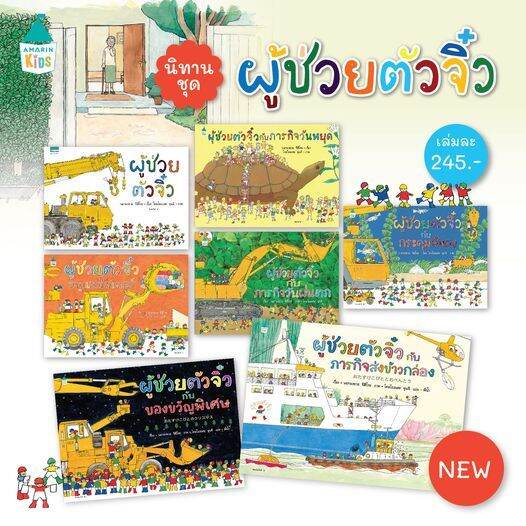 amr-ผู้ช่วยตัวจิ๋ว-นิทานแนะนำคุณหมอประเสริฐ-ราคาต่อเล่ม