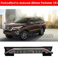 กันชนเสริมท้าย สแตนเลส สำหรับรถ Toyota Fortuner 2015