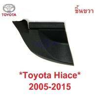 SALE ฝาปิดมุม แผงคอจิ้งหรีด TOYOTA COMMUTER HIACE 2005 - 2015 ฝาปิด รถตู้ โตโยต้า คอมมิวเตอร์ ไฮเอช คอมมูเตอร์ 2008 2010 11 ยานยนต์ อุปกรณ์ภายนอกรถยนต์ อื่นๆ